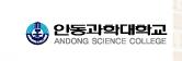 韩国安东科学大学 logo
