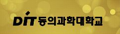 韩国东义科学大学 logo