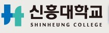 韩国信兴大学 logo
