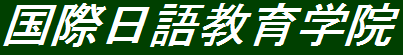 日本国际日语教育学院 logo