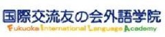 日本国际交流友之会外语学院 logo