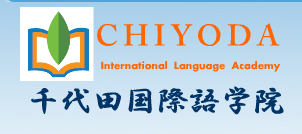 日本千代田国际语学院 logo