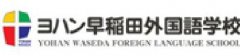 日本YOHAN早稻田外国语学校 logo