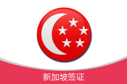 新加坡签证材料清单