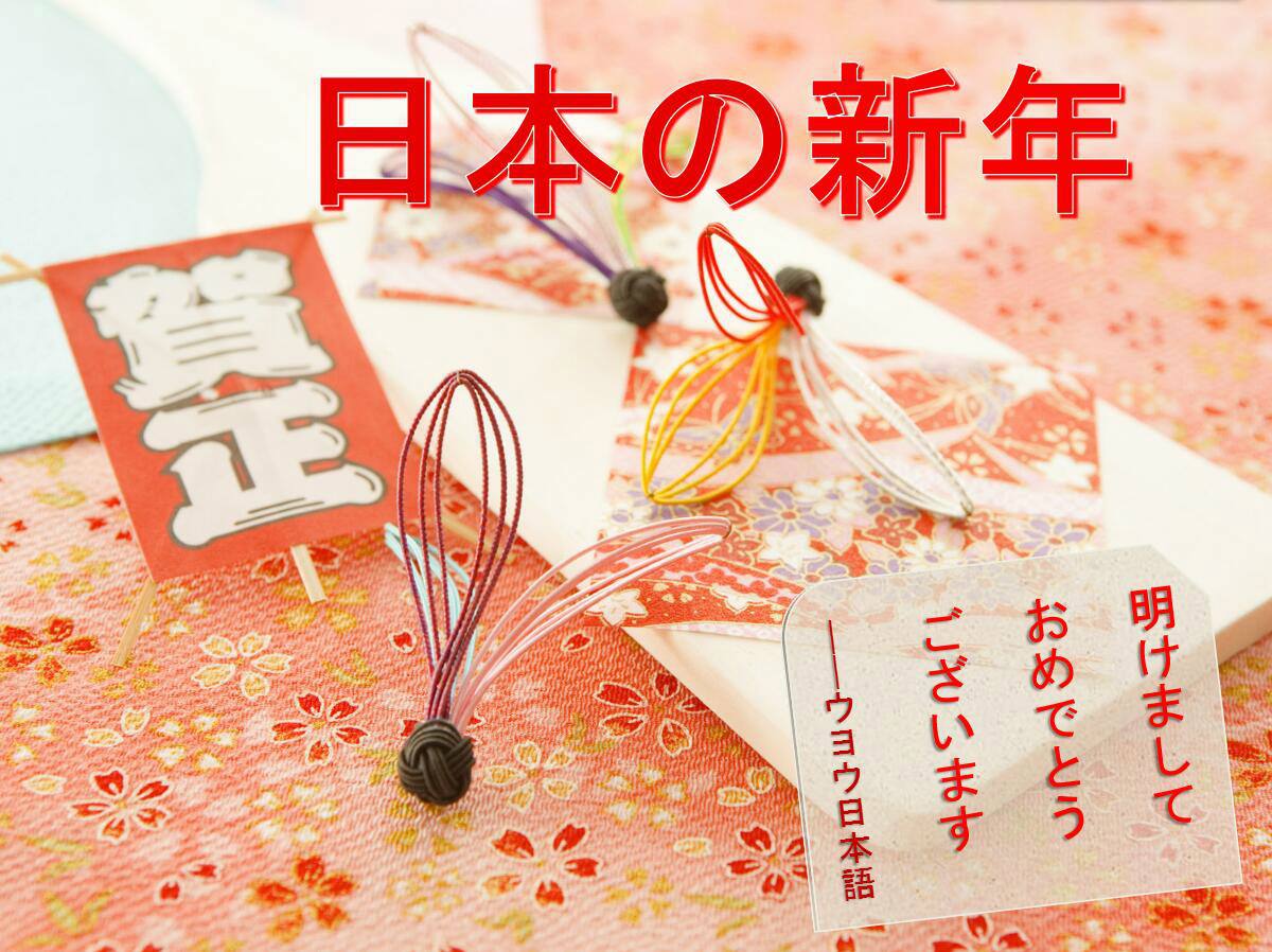 日本传统新年的一些词汇汇总！