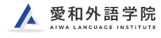 日本爱和外语学院 logo