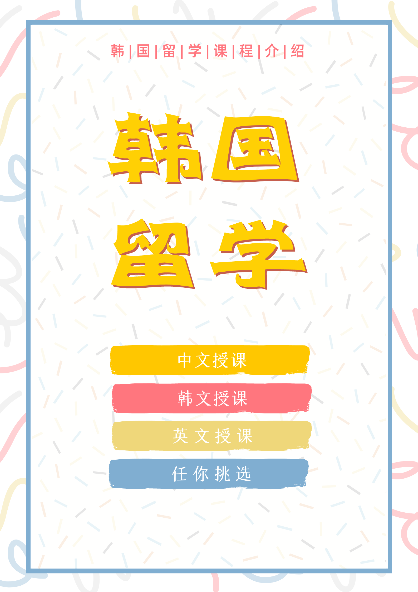 粉黄色彩带卡通校园宣传中文海报.png