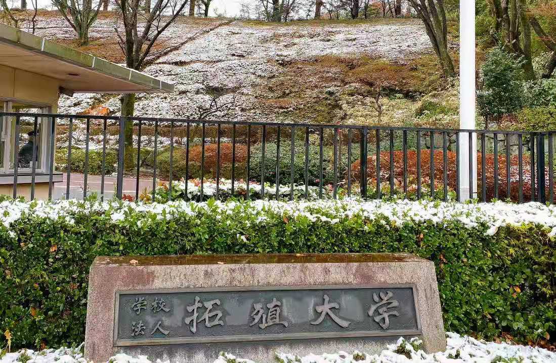 日本拓殖大学图片